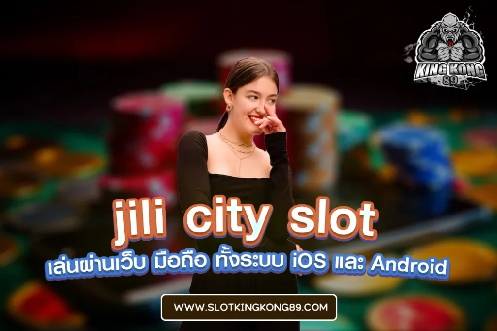 jili city slot เล่นผ่านเว็บ มือถือ